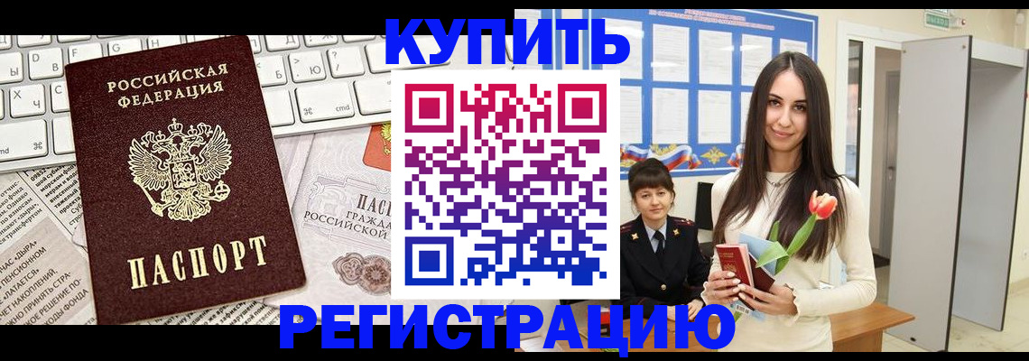 прописка ребенка в Домодедово